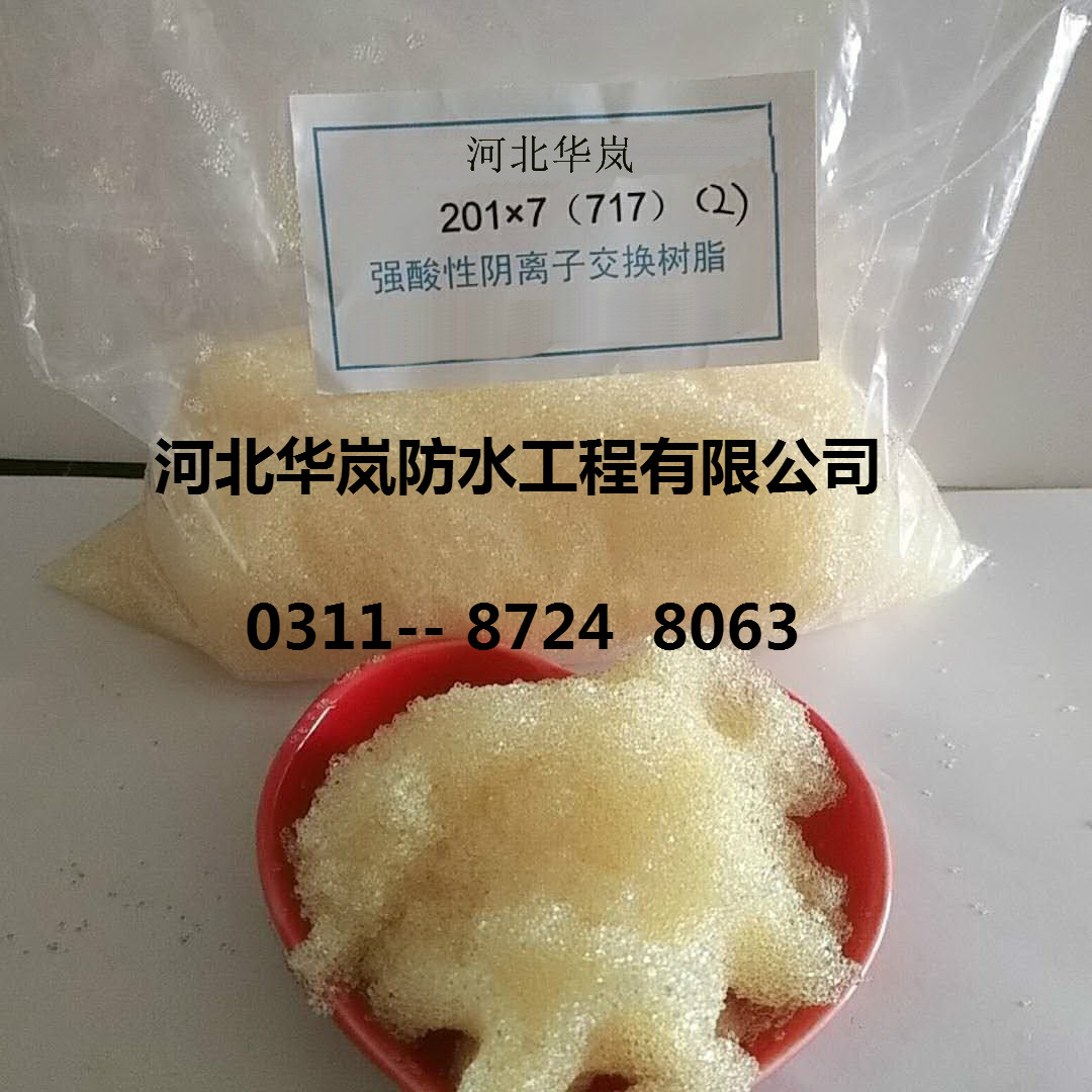 201X7强碱性阴离子树脂废水处理纯水的制备水处理